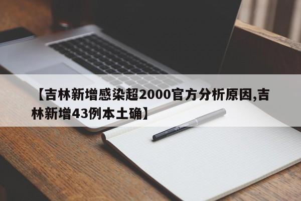 【吉林新增感染超2000官方分析原因,吉林新增43例本土確】