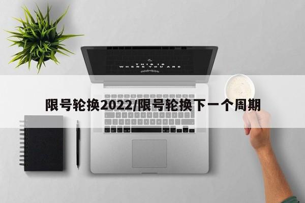 限號輪換2022/限號輪換下一個周期