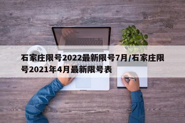 石家莊限號2022最新限號7月/石家莊限號2021年4月最新限號表