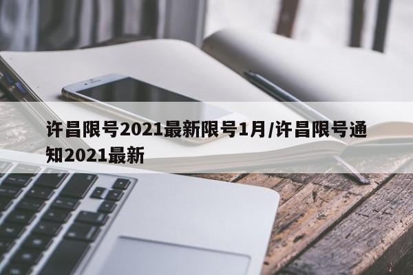許昌限號(hào)2021最新限號(hào)1月/許昌限號(hào)通知2021最新