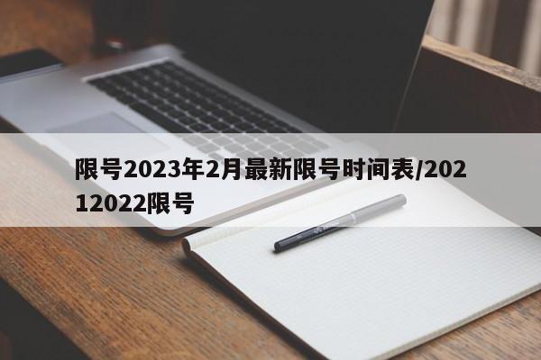 限號(hào)2023年2月最新限號(hào)時(shí)間表/20212022限號(hào)