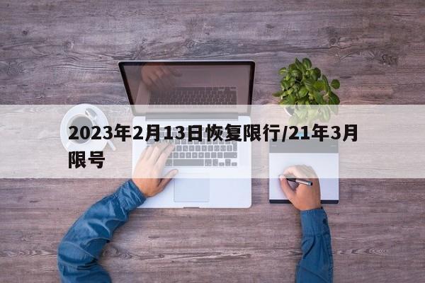 2023年2月13日恢復(fù)限行/21年3月限號