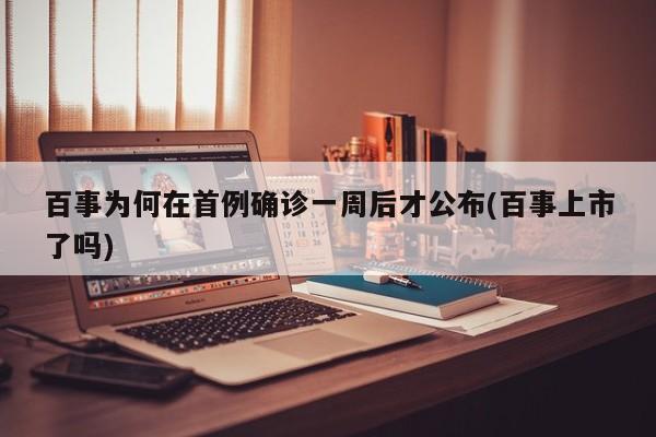 百事為何在首例確診一周后才公布(百事上市了嗎)