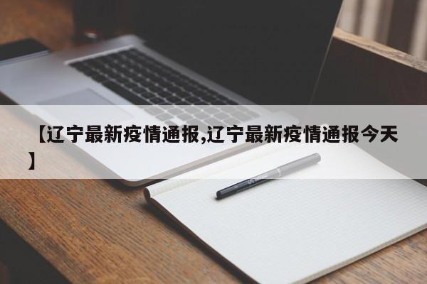 【遼寧最新疫情通報,遼寧最新疫情通報今天】