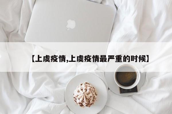 【上虞疫情,上虞疫情最嚴重的時候】