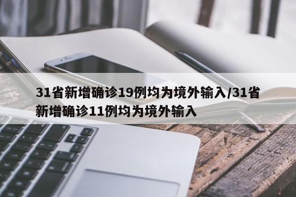 31省新增確診19例均為境外輸入/31省新增確診11例均為境外輸入