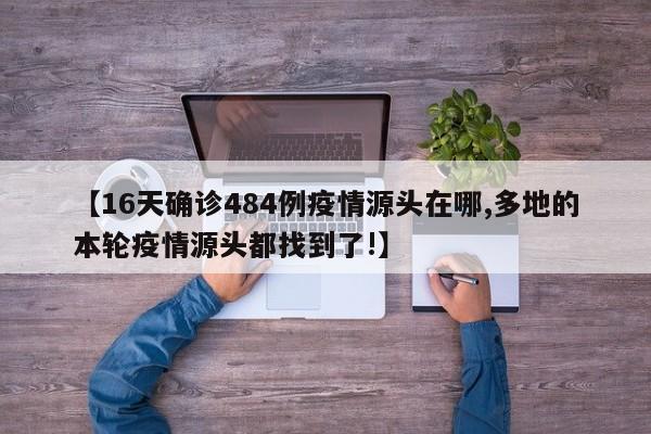 【16天確診484例疫情源頭在哪,多地的本輪疫情源頭都找到了!】
