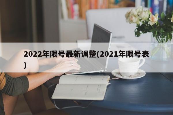 2022年限號(hào)最新調(diào)整(2021年限號(hào)表)