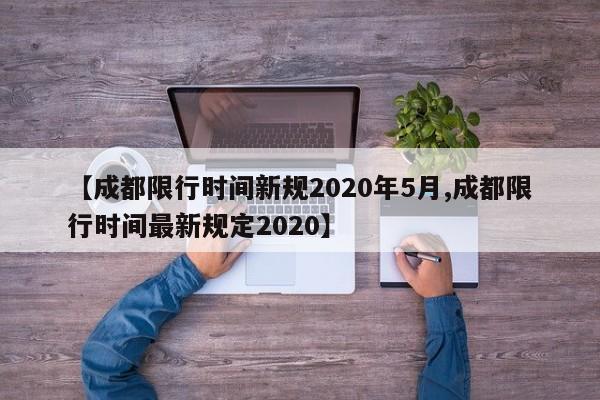 【成都限行時(shí)間新規(guī)2020年5月,成都限行時(shí)間最新規(guī)定2020】