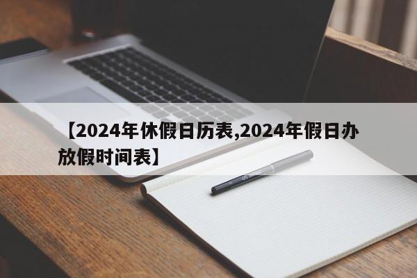 【2024年休假日歷表,2024年假日辦放假時間表】
