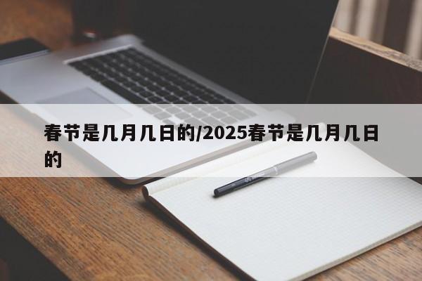 春節(jié)是幾月幾日的/2025春節(jié)是幾月幾日的
