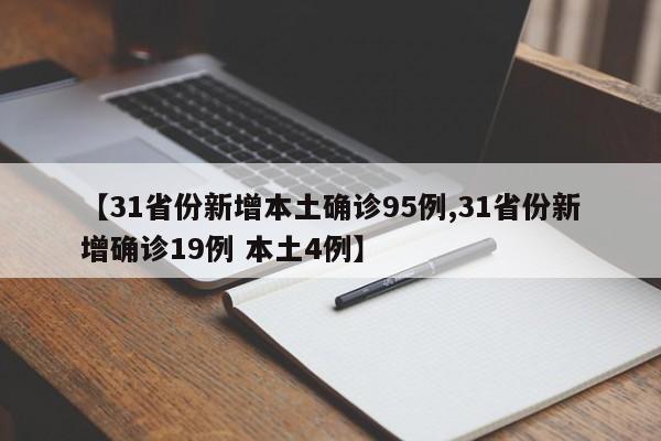 【31省份新增本土確診95例,31省份新增確診19例 本土4例】