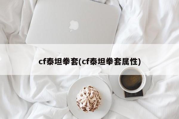 cf泰坦拳套(cf泰坦拳套屬性)