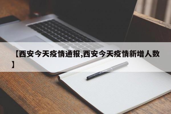 【西安今天疫情通報,西安今天疫情新增人數(shù)】