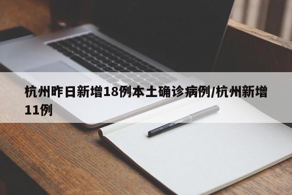 杭州昨日新增18例本土確診病例/杭州新增11例