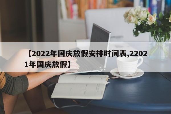 【2022年國慶放假安排時間表,22021年國慶放假】
