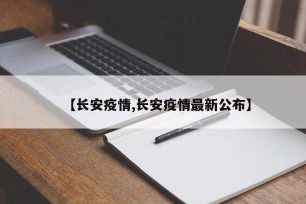 【長安疫情,長安疫情最新公布】