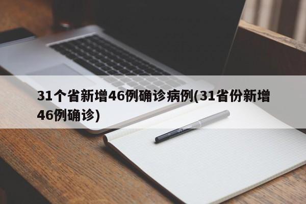 31個省新增46例確診病例(31省份新增46例確診)