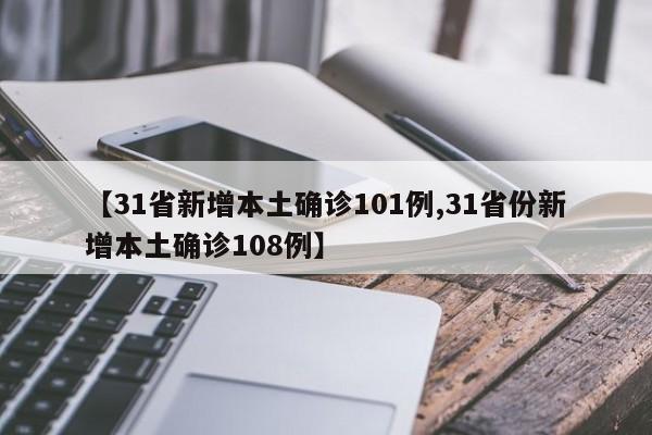 【31省新增本土確診101例,31省份新增本土確診108例】
