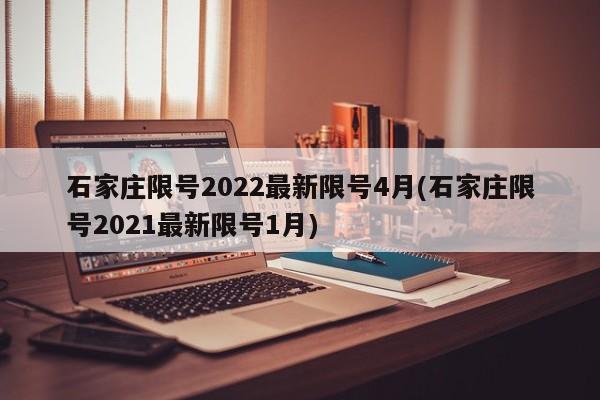 石家莊限號2022最新限號4月(石家莊限號2021最新限號1月)
