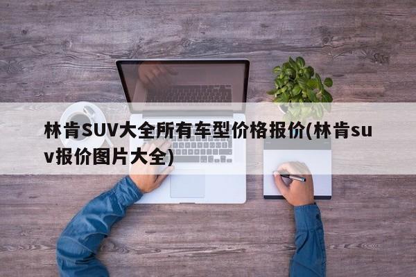 林肯SUV大全所有車型價格報價(林肯suv報價圖片大全)