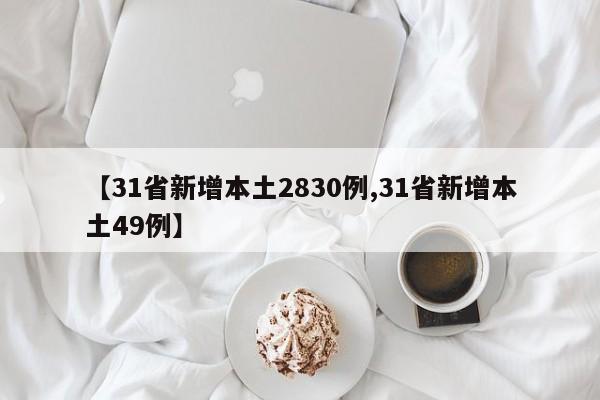 【31省新增本土2830例,31省新增本土49例】