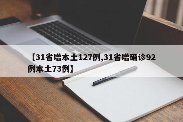 【31省增本土127例,31省增確診92例本土73例】