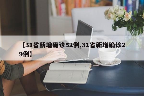 【31省新增確診52例,31省新增確診29例】