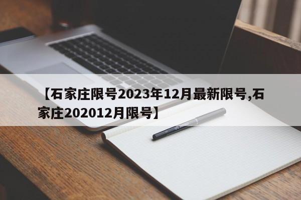 【石家莊限號(hào)2023年12月最新限號(hào),石家莊202012月限號(hào)】