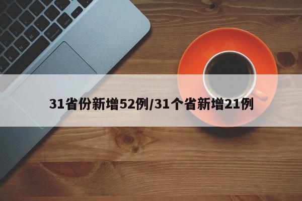 31省份新增52例/31個省新增21例