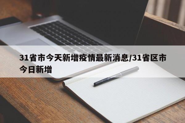 31省市今天新增疫情最新消息/31省區(qū)市今日新增
