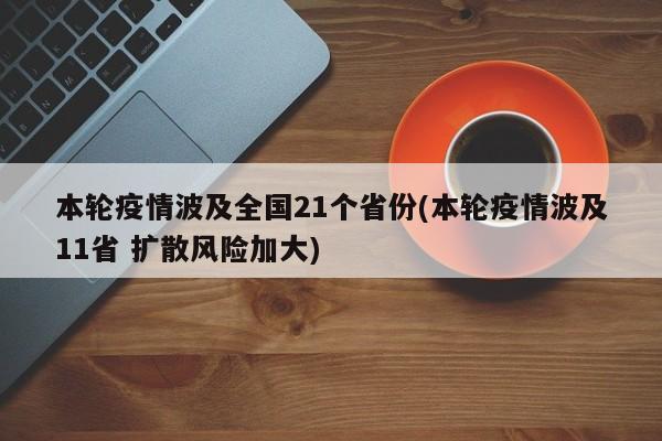 本輪疫情波及全國21個(gè)省份(本輪疫情波及11省 擴(kuò)散風(fēng)險(xiǎn)加大)