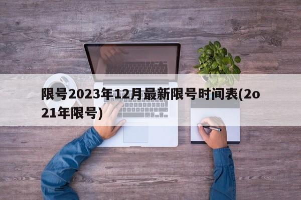 限號(hào)2023年12月最新限號(hào)時(shí)間表(2o21年限號(hào))