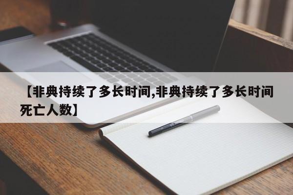【非典持續(xù)了多長(zhǎng)時(shí)間,非典持續(xù)了多長(zhǎng)時(shí)間死亡人數(shù)】
