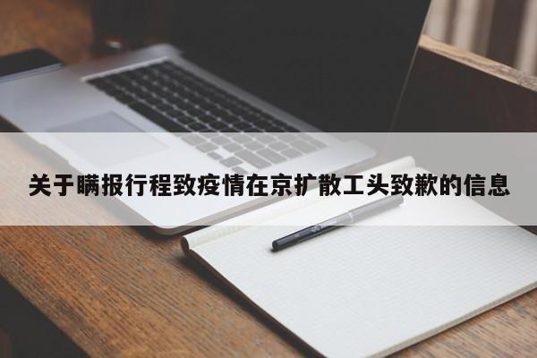 關(guān)于瞞報行程致疫情在京擴(kuò)散工頭致歉的信息