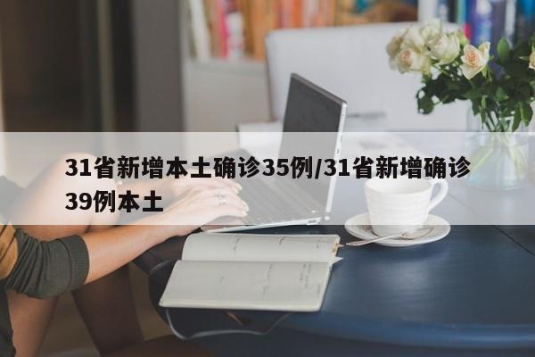 31省新增本土確診35例/31省新增確診39例本土