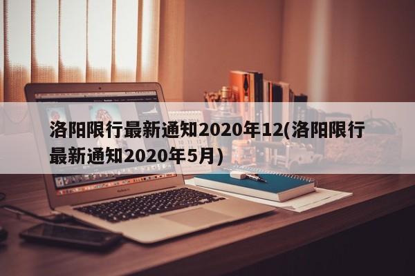 洛陽限行最新通知2020年12(洛陽限行最新通知2020年5月)