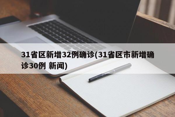 31省區(qū)新增32例確診(31省區(qū)市新增確診30例 新聞)