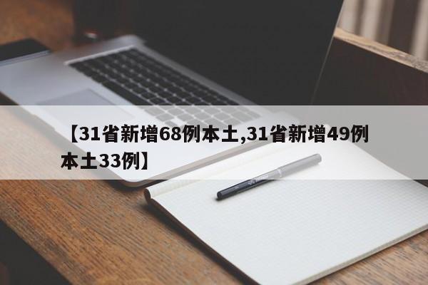 【31省新增68例本土,31省新增49例本土33例】