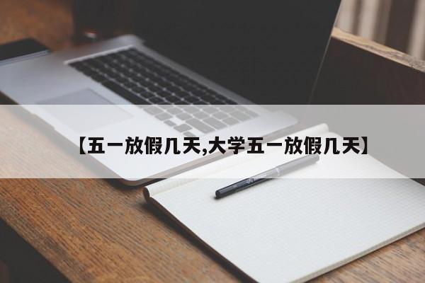 【五一放假幾天,大學(xué)五一放假幾天】