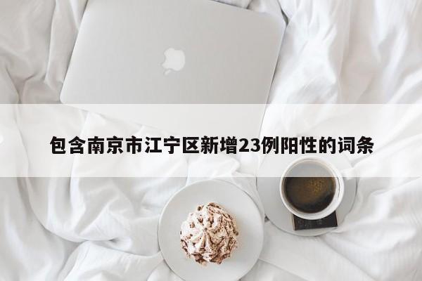 包含南京市江寧區(qū)新增23例陽(yáng)性的詞條