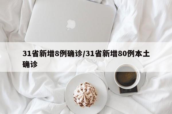 31省新增8例確診/31省新增80例本土確診