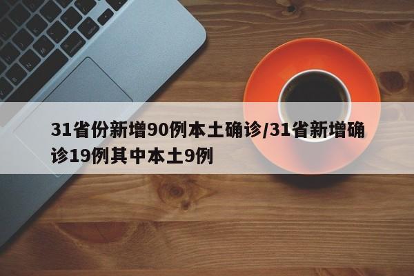 31省份新增90例本土確診/31省新增確診19例其中本土9例