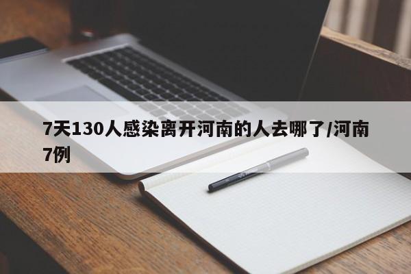 7天130人感染離開河南的人去哪了/河南7例