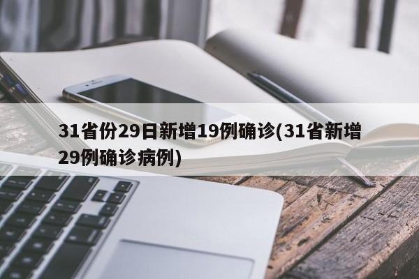 31省份29日新增19例確診(31省新增29例確診病例)