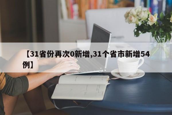【31省份再次0新增,31個省市新增54例】