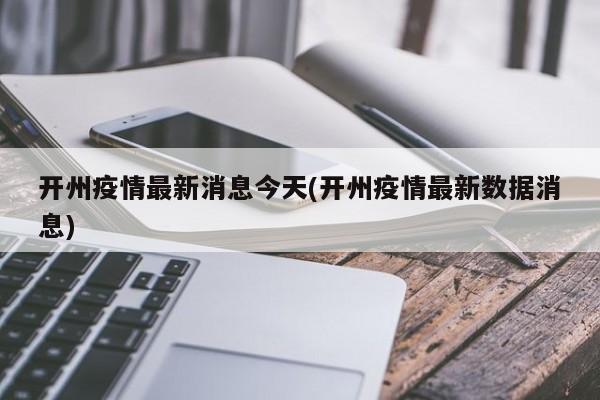 開州疫情最新消息今天(開州疫情最新數(shù)據(jù)消息)