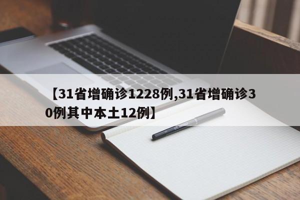 【31省增確診1228例,31省增確診30例其中本土12例】