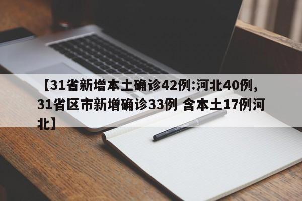 【31省新增本土確診42例:河北40例,31省區(qū)市新增確診33例 含本土17例河北】