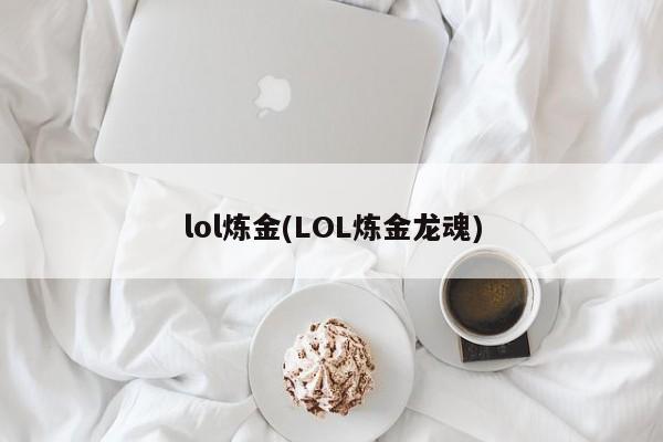 lol煉金(LOL煉金龍魂)